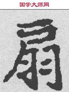 扇,顏師古 ,書法字典