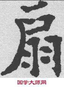 扇,歐陽通 ,書法字典