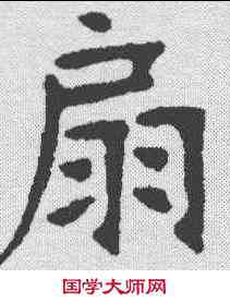 扇,張裕釗 ,書法字典