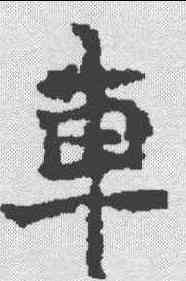 车,王夫人墓誌 ,書法字典