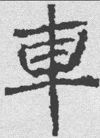 车,石門銘 ,書法字典