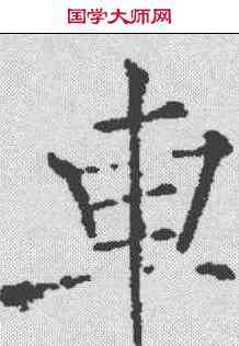 车,薛曜 ,書法字典