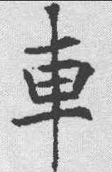 车,泉男生墓誌 ,書法字典