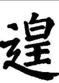 遑,顏真卿 ,書法字典