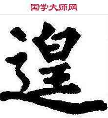 遑,裴休 ,書法字典
