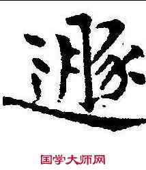 遯,黃庭堅 ,書法字典