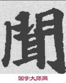 闻,本際經聖行品 ,書法字典