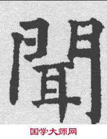 闻,祝允明 ,書法字典