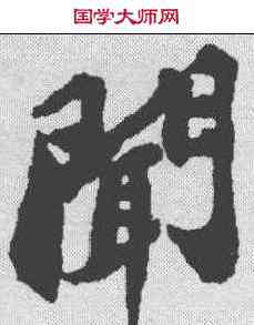 闻,蘇軾 ,書法字典