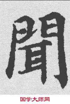 闻,蔡襄 ,書法字典