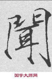闻,趙佶 ,書法字典