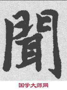 闻,趙孟𫖯 ,書法字典