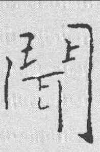 闻,黃庭堅 ,書法字典