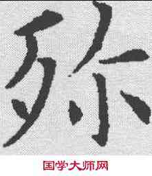 殄,殷玄祚 ,書法字典
