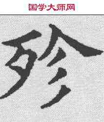 殄,五經文字 ,書法字典