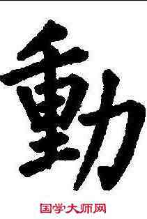动,柳公權 ,書法字典