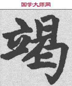 竭,趙孟𫖯 ,書法字典