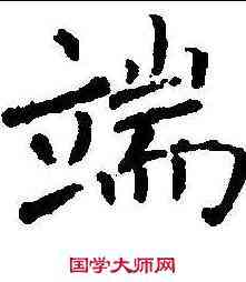端,褚遂良 ,書法字典