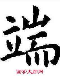 端,孔穎達碑 ,書法字典