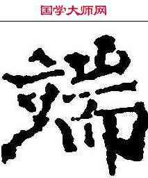 端,顏真卿 ,書法字典