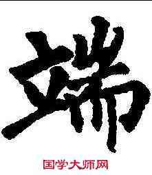 端,柳公權 ,書法字典