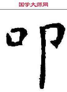 叩,孔穎達碑 ,書法字典