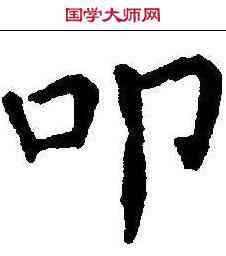 叩,顏真卿 ,書法字典
