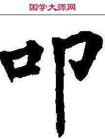 叩,柳公權 ,書法字典