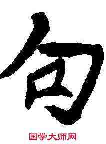 句,泉男产墓誌 ,書法字典