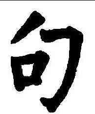 句,柳公權 ,書法字典