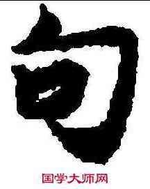 句,禮記 ,書法字典