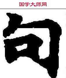 句,玄言新記明老部 ,書法字典