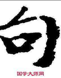 句,米芾 ,書法字典