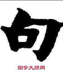 句,金農 ,書法字典