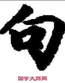 句,維麾詰經卷下 ,書法字典