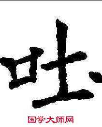 吐,薛曜 ,書法字典