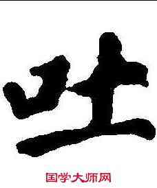 吐,顏真卿 ,書法字典