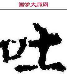 吐,裴休 ,書法字典