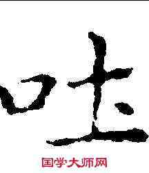 吐,王羲之 ,書法字典