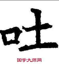 吐,段志玄碑 ,書法字典