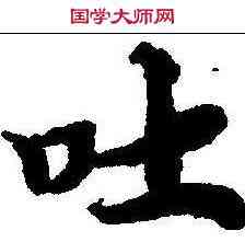 吐,南華真經 ,書法字典