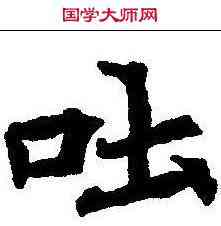 吐,顏師古 ,書法字典