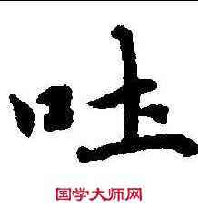 吐,無上秘要卷廿九 ,書法字典