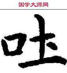 吐,王居士 ,書法字典