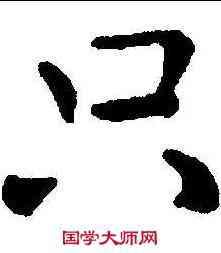 只,顏真卿 ,書法字典