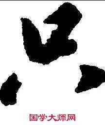 只,趙構 ,書法字典