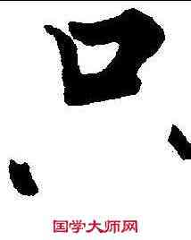 只,張即之 ,書法字典