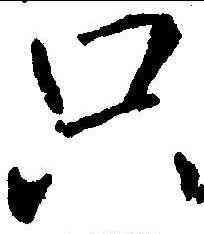 只,王庭筠 ,書法字典