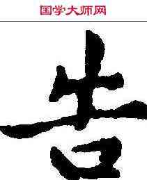 告,黃庭堅 ,書法字典