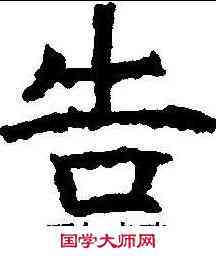 告,昭仁寺碑 ,書法字典